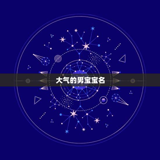 大气的男宝宝名,罕见好听的古风男名 大气的男宝宝名,罕见好听的古风男名