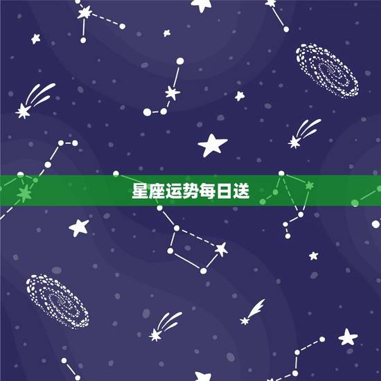 星座运势每日送，十二星座每日每周运每月运势怎么样
