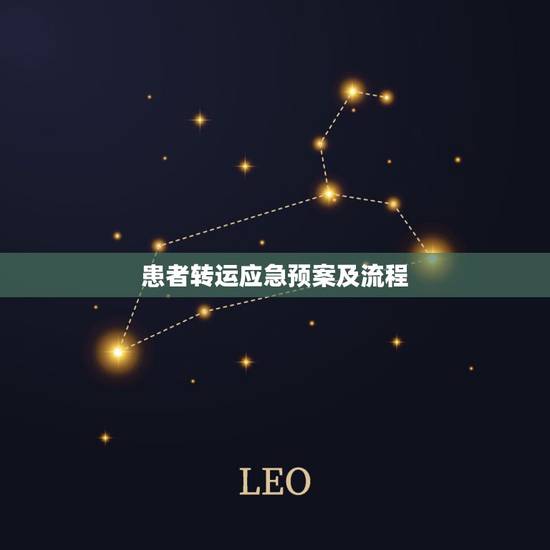患者转运应急预案及流程，患者突然晕倒时的应急预案和流程