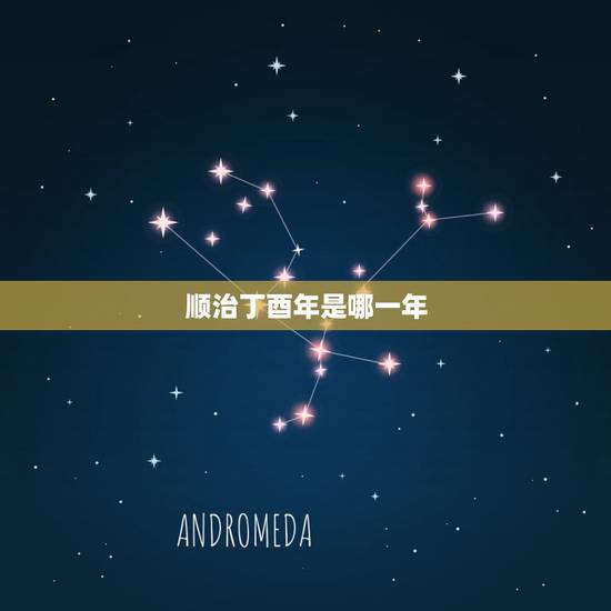顺治丁酉年是哪一年,顺治四年是哪一年 顺治丁酉年是哪一年,顺治四年是哪一年