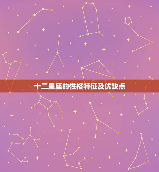 十二星座的性格特征及优缺点，十二星座的性格特点