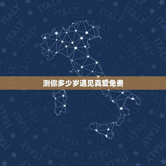 测你多少岁遇见真爱免费,十二星座各会在多少岁遇见真爱? 测你多少岁遇见真爱免费,十二星座各会在多少岁遇见真爱?