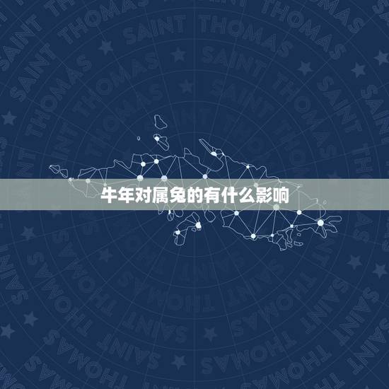 牛年对属兔的有什么影响,鼠年对属兔的有什么影响 牛年对属兔的有什么影响,鼠年对属兔的有什么影响