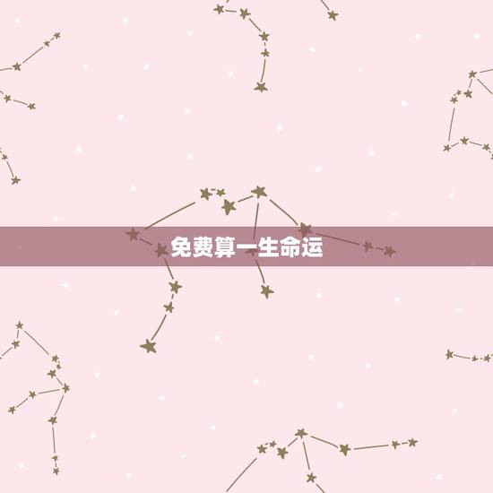 免费算一生命运，免费算八字看一生命运