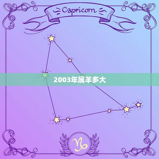 2003年属羊多大,2003年属羊今年运势 2003年属羊多大,2003年属羊今年运势
