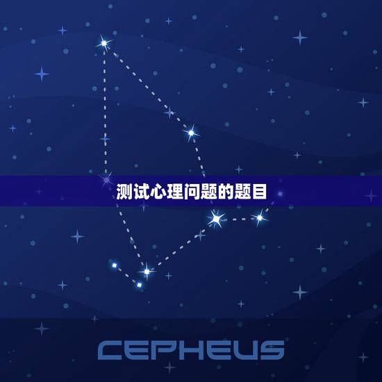 测试心理问题的题目，如何知道自己是否有心理问题（有没有什么测试题？）