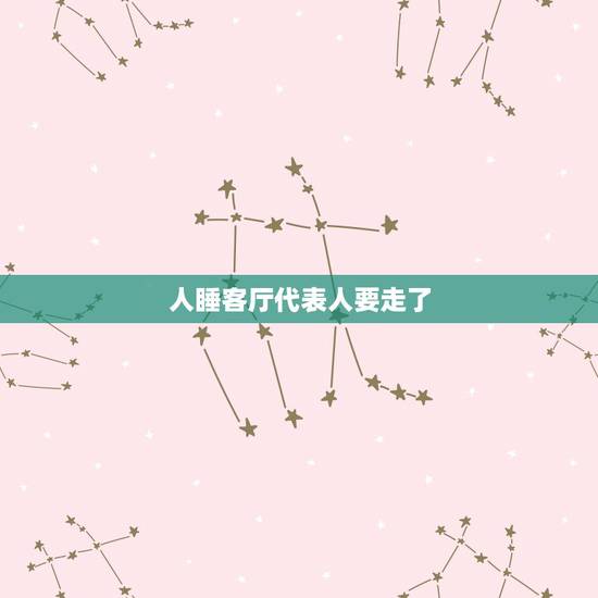 人睡客厅代表人要走了,风水学主人睡大厅或常睡大厅有什么风水忌? 人睡客厅代表人要走了,风水学主人睡大厅或常睡大厅有什么风水忌?