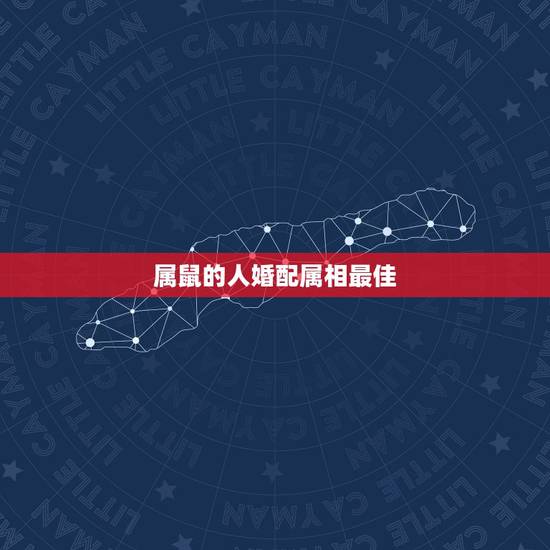 属鼠的人婚配属相最佳,生肖鼠最佳配对属相? 属鼠的人婚配属相最佳,生肖鼠最佳配对属相?