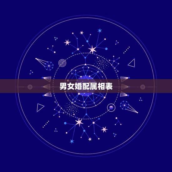 男女婚配属相表,十二生肖男女婚配表 男女婚配属相表,十二生肖男女婚配表