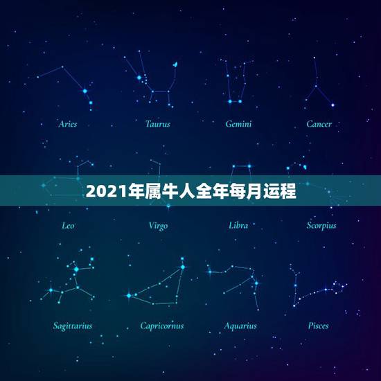 2021年属牛人全年每月运程，属牛人2021年全年运势