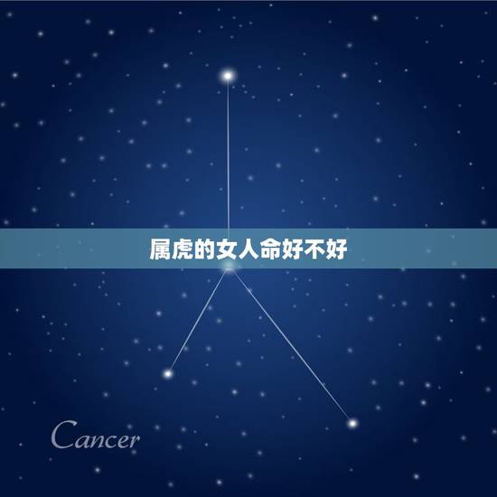 属虎的女人命好不好,我属虎的女性,今年42岁,命好不好 属虎的女人命好不好,我属虎的女性,今年42岁,命好不好