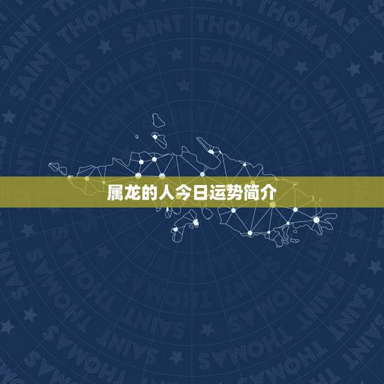 属龙的人今日运势简介，属鸡的人今日运势如何