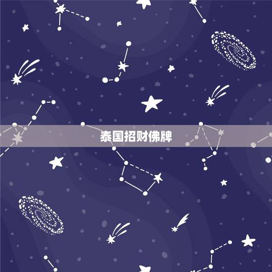 泰国招财佛牌，泰国佛牌和符管 哪个招财？