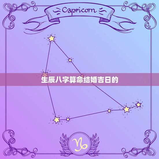 生辰八字算命结婚吉日的 ,结婚择日的正确 生辰八字算命结婚吉日的 ,结婚择日的正确