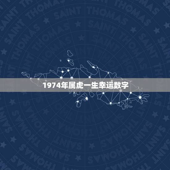 1974年属虎一生幸运数字，1974年属虎的女人的幸运数字