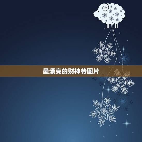最漂亮的财神爷图片,财神图片欣赏及其价格介绍 最漂亮的财神爷图片,财神图片欣赏及其价格介绍