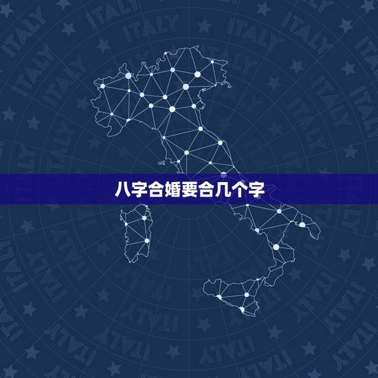 八字合婚要合几个字,八字合婚合六个字好些还是合七个字好些?我只知道据说 八字合婚要合几个字,八字合婚合六个字好些还是合七个字好些?我只知道据说