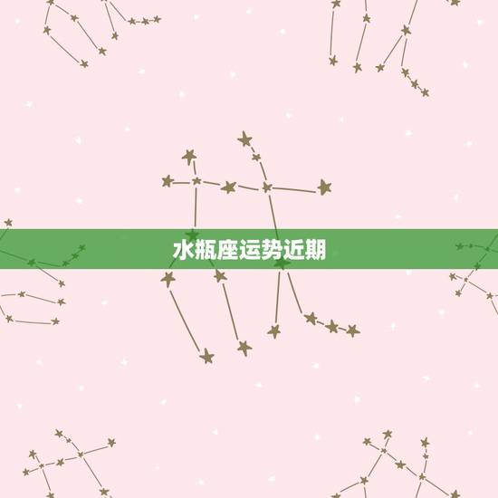 水瓶座运势近期,水瓶座本月运势。 水瓶座运势近期,水瓶座本月运势。