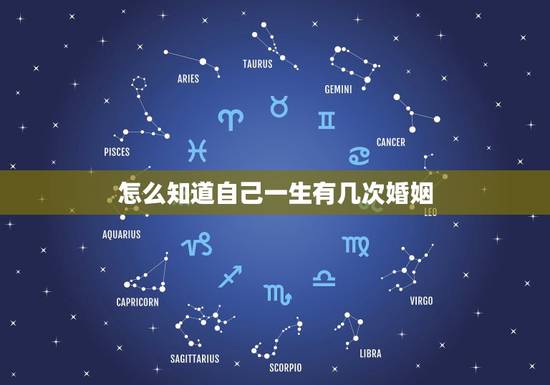 怎么知道自己一生有几次婚姻，免费测一生有几次婚姻？