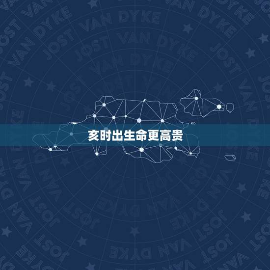 亥时出生命更高贵，女孩最怕哪个时辰出生