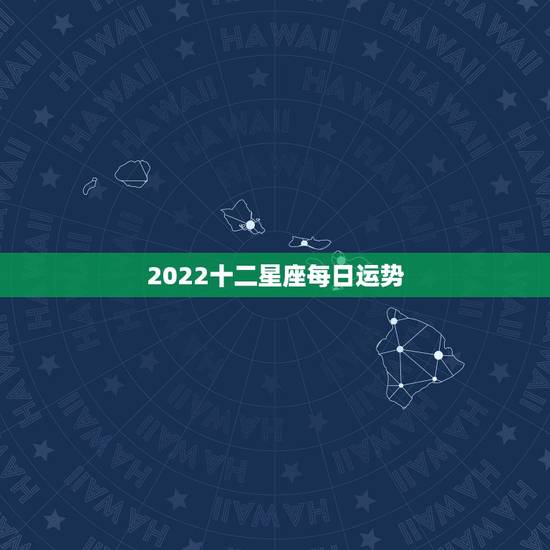 2022十二星座每日运势，2021年十二星座总体运势排名 你的星座排第