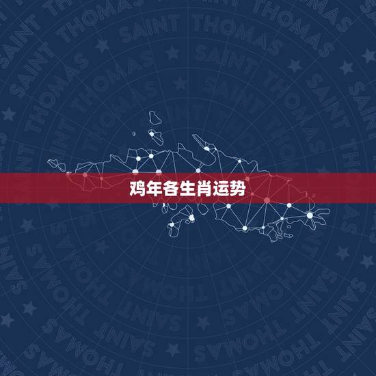 鸡年各生肖运势，生肖属鸡的今年运势如何？
