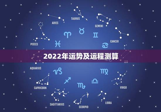 2022年运势及运程测算,属虎2022年运势及运程每月运程 2022年运势及运程测算,属虎2022年运势及运程每月运程