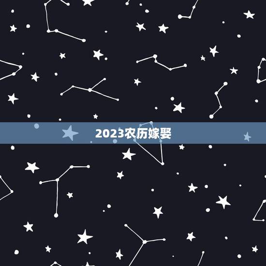 2023农历嫁娶,农历2023年1月28日适合结婚吗? 2023农历嫁娶,农历2023年1月28日适合结婚吗?