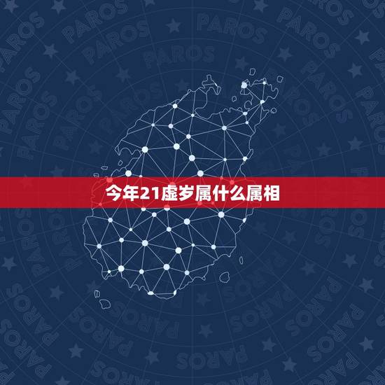 今年21虚岁属什么属相,今年21虚岁22生肖属什么,是几年的 今年21虚岁属什么属相,今年21虚岁22生肖属什么,是几年的