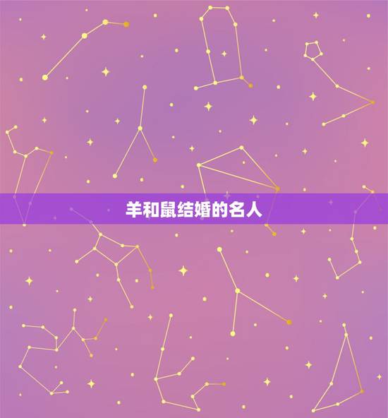 羊和鼠结婚的名人,羊鼠千万别在一起 羊和鼠结婚的名人,羊鼠千万别在一起