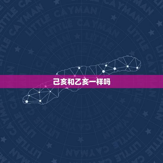 己亥和乙亥一样吗,乙亥年是哪一年 己亥和乙亥一样吗,乙亥年是哪一年