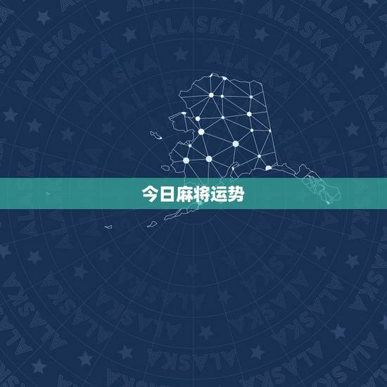 今日麻将运势，今天麻将运气如何