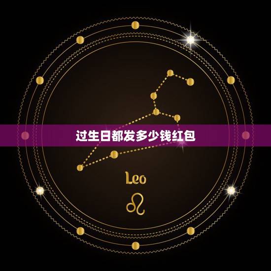 过生日都发多少钱红包,朋友生日,发红包发多少数字才好 过生日都发多少钱红包,朋友生日,发红包发多少数字才好