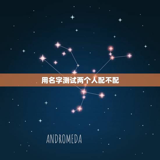 用名字测试两个人配不配，用姓名测两人是否相配