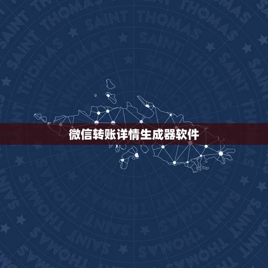 微信转账详情生成器软件，微信转账生成器在哪里 微信转账生成器怎么玩