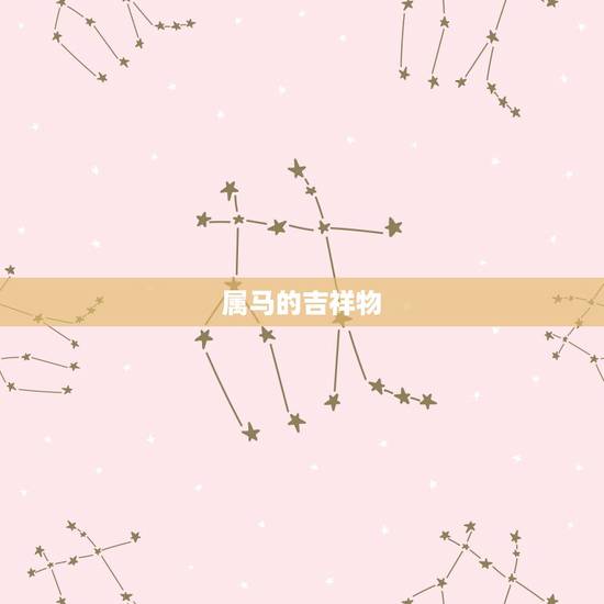 属马的吉祥物，属马的应该佩戴什么好