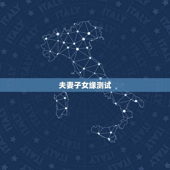 夫妻子女缘测试,曾元珠名字打分,夫妻感情!子女缘分 夫妻子女缘测试,曾元珠名字打分,夫妻感情!子女缘分