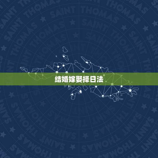 结婚嫁娶择日法，婚嫁择吉日方法步骤