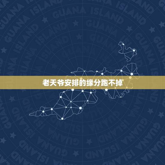 老天爷安排的缘分跑不掉,是不是每个人的缘分老天爷都安排好了 老天爷安排的缘分跑不掉,是不是每个人的缘分老天爷都安排好了