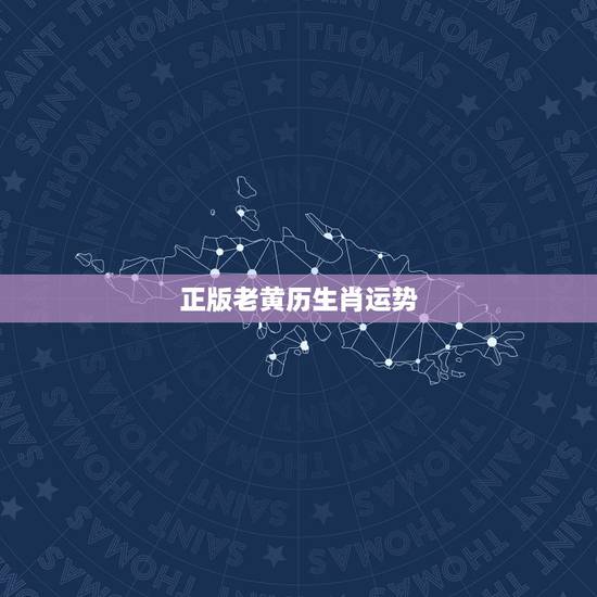 正版老黄历生肖运势，今天属什么生肖老黄历