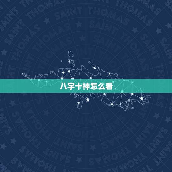 八字十神怎么看，八字中的十神是怎么推算出来的