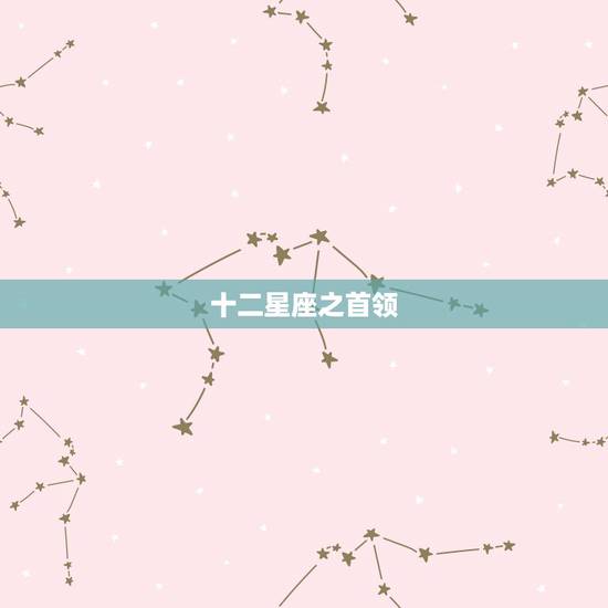 十二星座之首领,十二星座的倒霉日 十二星座之首领,十二星座的倒霉日