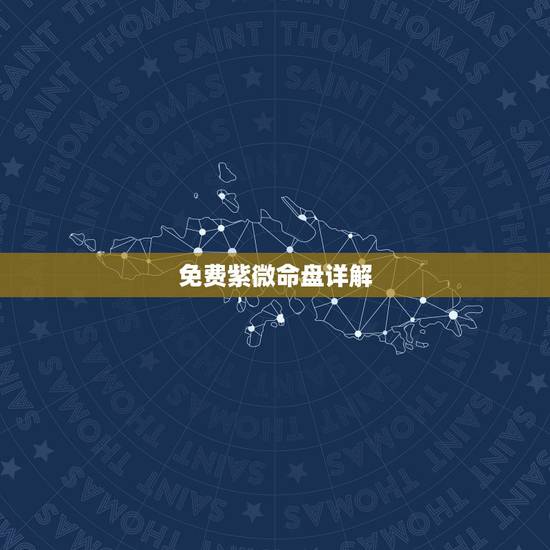 免费紫微命盘详解,免费紫薇命盘 求详解 免费紫微命盘详解,免费紫薇命盘 求详解