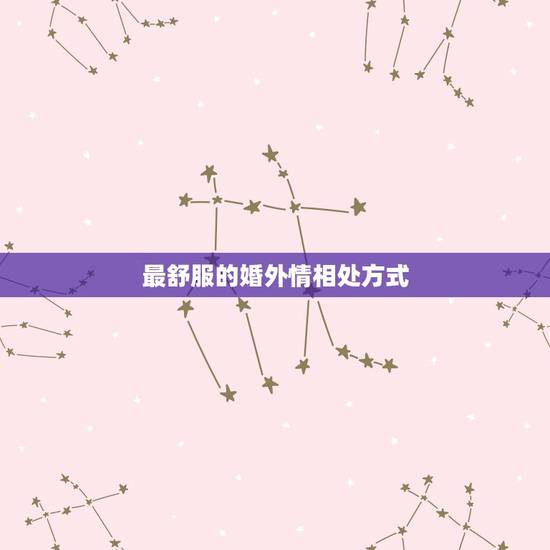 最舒服的婚外情相处方式，婚外情相处原则