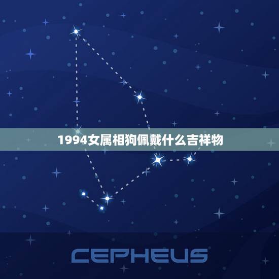 1994女属相狗佩戴什么吉祥物,属狗的戴什么吊坠旺财 1994女属相狗佩戴什么吉祥物,属狗的戴什么吊坠旺财