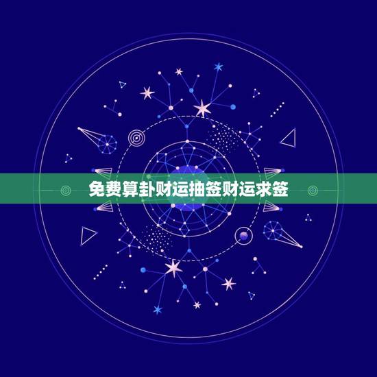 免费算卦财运抽签财运求签，免费算卦财运抽签