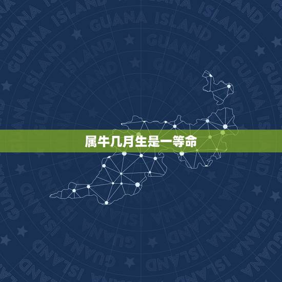 属牛几月生是一等命,三月生人为八败是什么意思 属牛几月生是一等命,三月生人为八败是什么意思