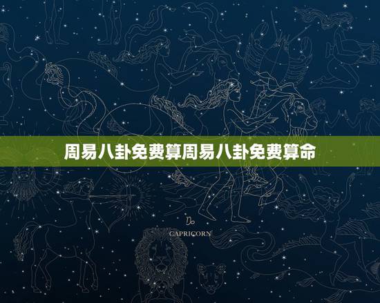 周易八卦免费算周易八卦免费算命,周易八卦免费算命 周易八卦免费算周易八卦免费算命,周易八卦免费算命