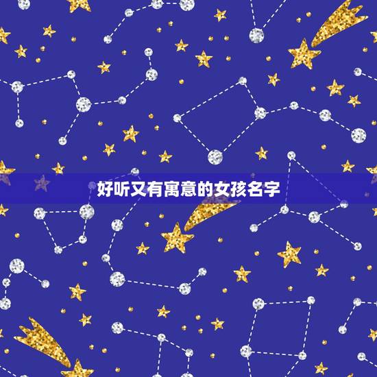 好听又有寓意的女孩名字,好听又可爱的仙女昵称 好听又有寓意的女孩名字,好听又可爱的仙女昵称