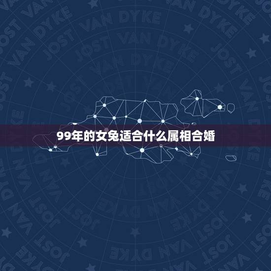 99年的女兔适合什么属相合婚，女属鸡和男属兔的相配吗